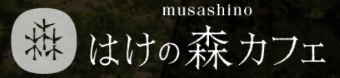 musashino はけの森カフェ